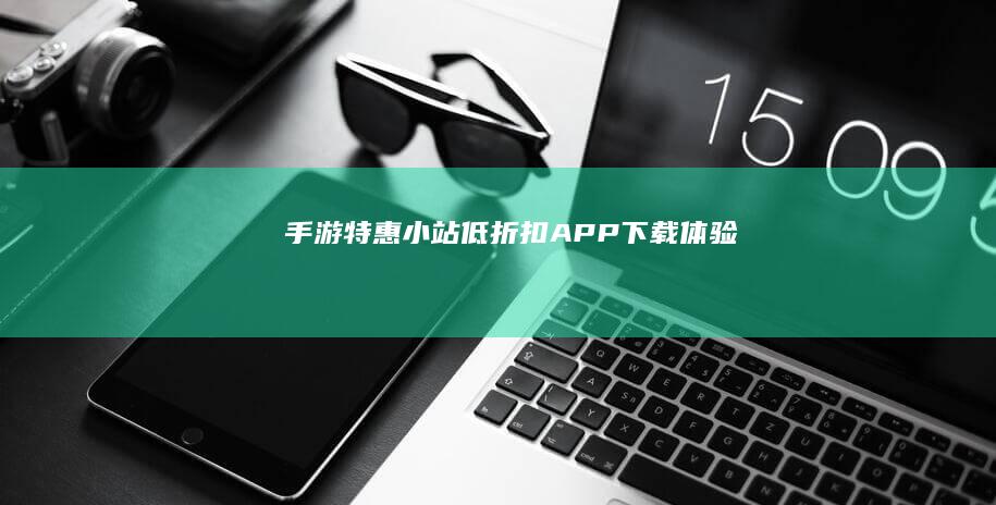 手游特惠小站：低折扣APP下载体验